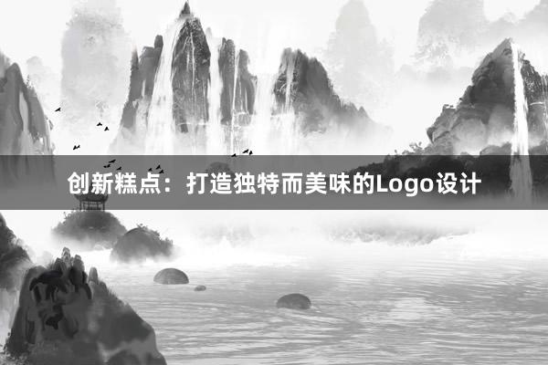 创新糕点：打造独特而美味的Logo设计